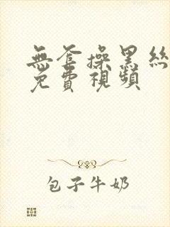 无套操黑丝美女免费视频