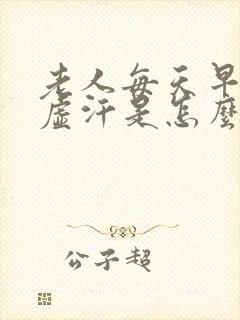 老人每天早上出虚汗是怎么回事