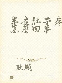 半夜肚子疼想吐怎么回事封面