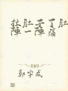 拉肚子了肚子一阵一阵痛