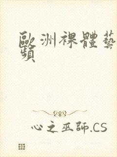 欧洲裸体艺术视频