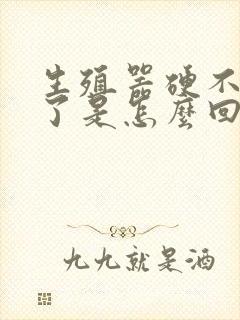 生殖器硬不起来了是怎么回事