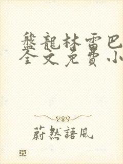 盘龙林雷巴鲁克全文免费小说