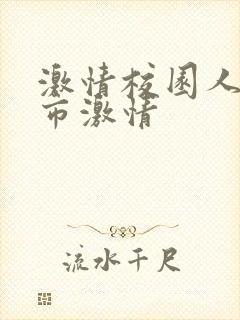 激情校园人妻都市激情封面