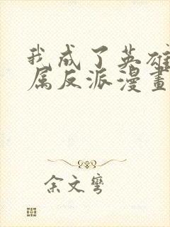 我成了英雄的专属反派漫画