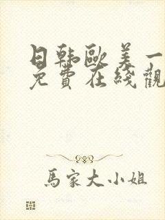 日韩欧美一级片免费在线观看封面