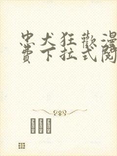 忠犬狂欢漫画免费下拉式阅读