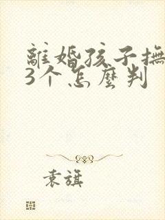 离婚孩子抚养权3个怎么判封面