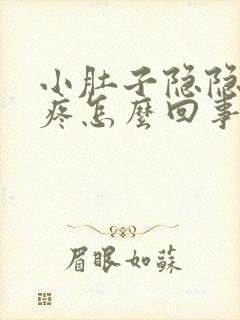 小肚子隐隐下坠疼怎么回事封面