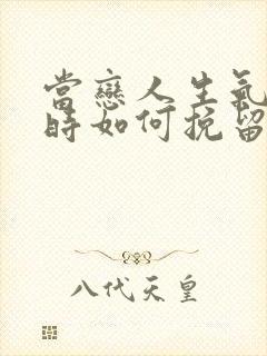 当恋人生气分手时如何挽留封面