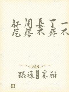 肛周长了一个软疙瘩不疼不痒封面