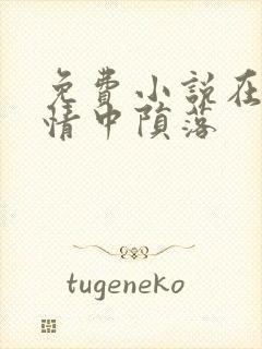 免费小说在他深情中陨落