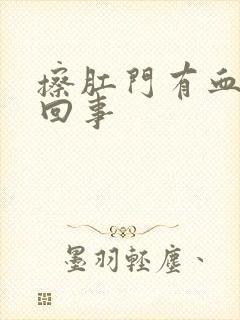 擦肛门有血怎么回事