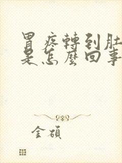 胃疼转到肚子疼是怎么回事