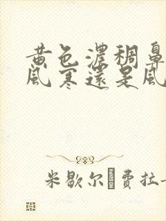 黄色浓稠鼻涕是风寒还是风热