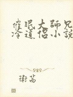 催眠大师兄的清冷道侣小说免费阅读无广告