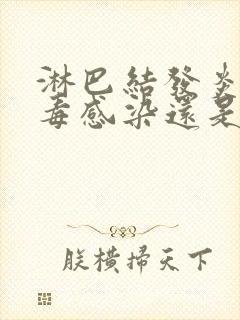 淋巴结发炎是病毒感染还是细菌感染封面