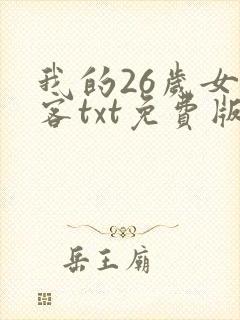 我的26岁女房客txt免费版