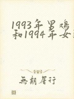 1993年男鸡和1994年女狗婚配封面