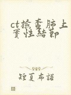 ct检查肺上有实性结节