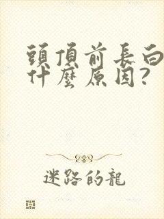 头顶前长白发是什么原因?