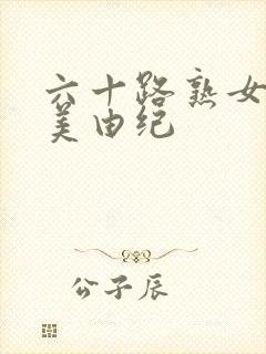 六十路熟女樱井美由纪