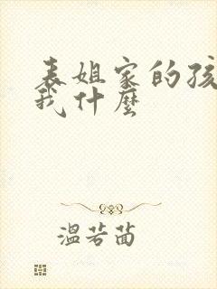 表姐家的孩子叫我什么