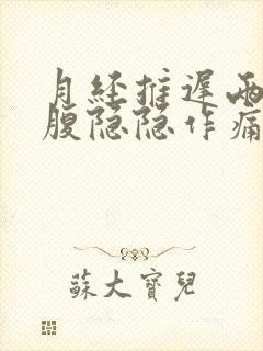 月经推迟两天小腹隐隐作痛乳房胀痛