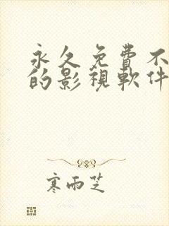 永久免费不收费的影视软件app