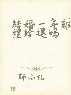 结婚一年离婚彩礼给退吗