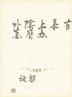 外阴上长有痘痘怎么办