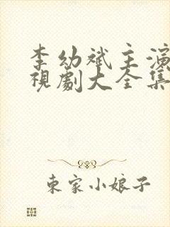 李幼斌主演的电视剧大全集免费观看