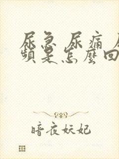 尿急 尿痛 尿频是怎么回事