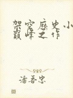 架空历史小说的巅峰之作