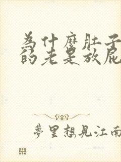 为什么肚子胀胀的老是放屁