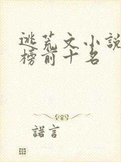 逃荒文小说排行榜前十名封面