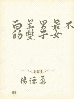 白羊男最不敢惹的双子女