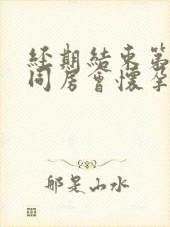 经期结束第二天同房会怀孕吗