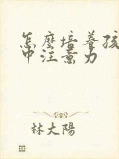 怎么培养孩子集中注意力