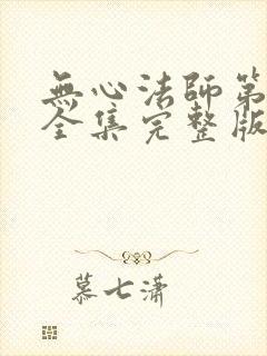 无心法师第一季全集完整版