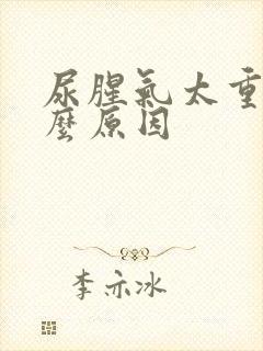 尿腥气太重是什么原因