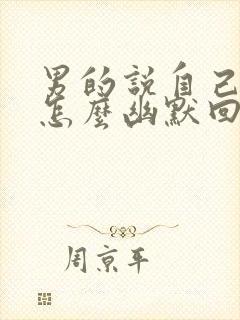 男的说自己老了怎么幽默回复