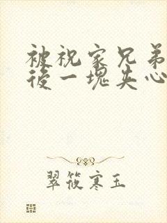 被祝家兄弟共享后一块夹心饼