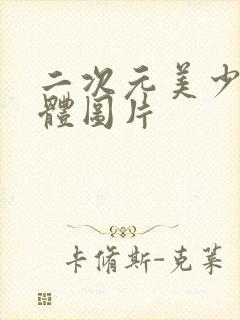 二次元美少女裸体图片封面