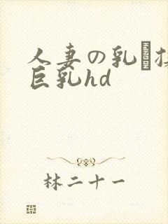 人妻の乳を揉ん巨乳hd