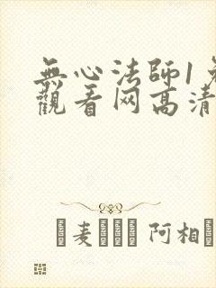 无心法师1免费观看网高清