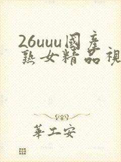 26uuu国产熟女精品视频
