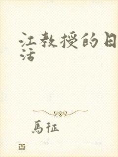 江教授的日常生活封面