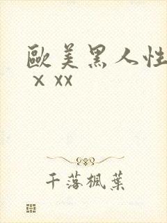 欧美黑人性xxⅹxx