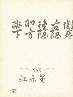 排卵后右侧小腹下方隐隐疼痛